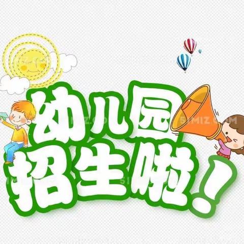 临清市魏湾镇实验小学附属幼儿园-----2022春季招生简章