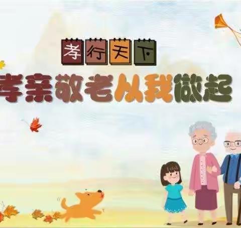 重阳节，孝先行