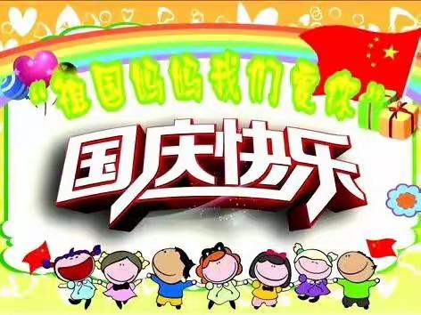 小鹿启智幼儿园国庆放假通知