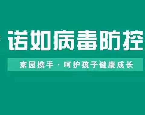 幼儿园提醒：诺如病毒防控知识及告家长书