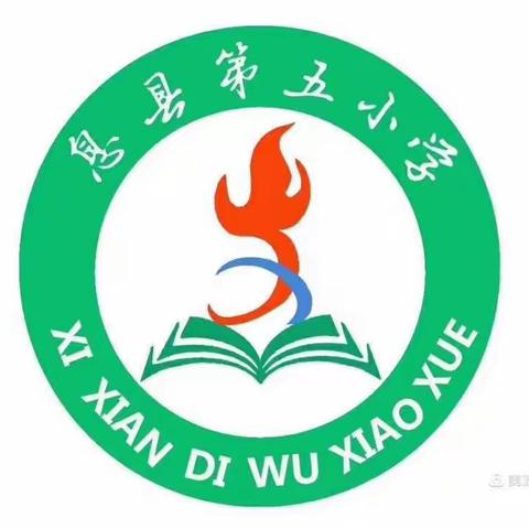 研无止境 共促成长——息县第五小学数学教研组教研活动