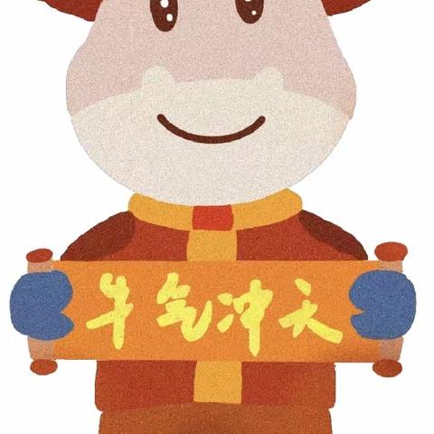 牛气冲天庆新年