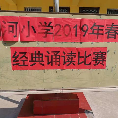 贾宋镇闵河小学"亲近母语，诵读经典"活动掠影