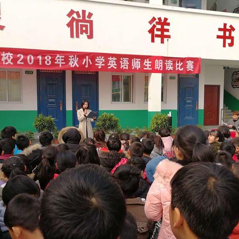 贾宋镇小学英语师生朗读比赛活动掠影