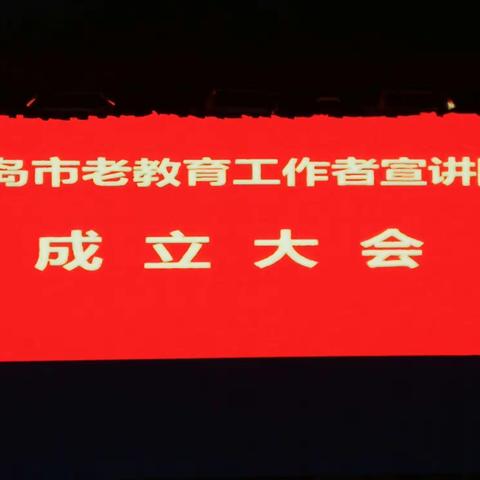 “青岛市老教育工作者宣讲团”成立并举办老干部“每季一讲”