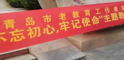 青岛市老教育工作者协会“不忘初心、牢记使命”主题教育活动