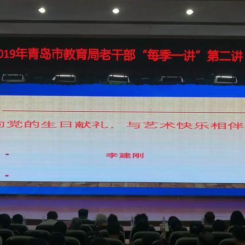 青岛市教育局举行老干部“每季一讲”第二讲