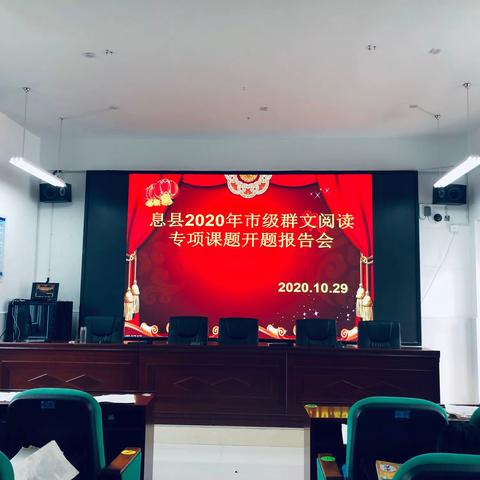 课题引领，砥砺前行——记息县第一小学开题报告会