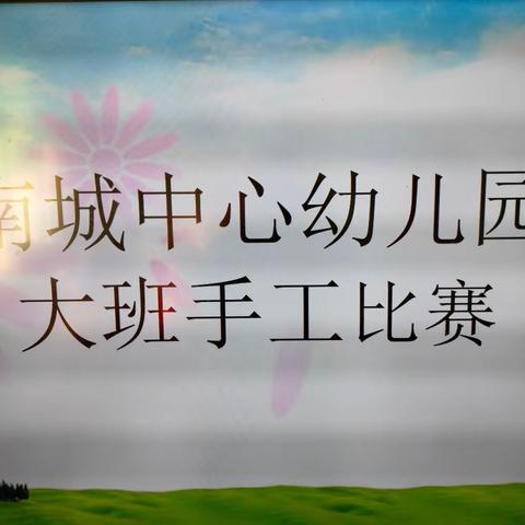 【巧夺天工，“泥”我更精彩】————南城中心幼儿园大班手工制作比赛