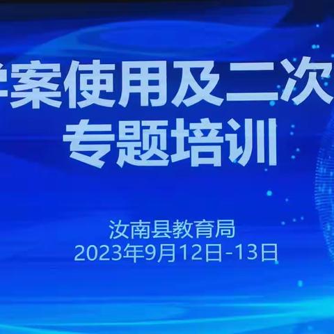 高效课堂赋能成长，奋楫扬帆蓄力前行——导学案的使用及二次备课