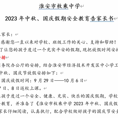 2023年中秋、国庆假期安全教育告家长书