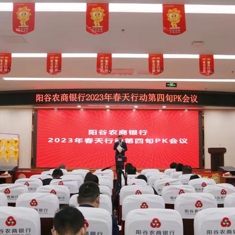 阳谷农商银行组织召开2023年“春天行动”第四旬PK会议