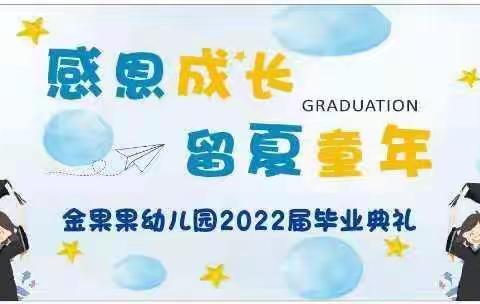 感恩成长   留“夏”童年金果果幼儿园毕业典礼