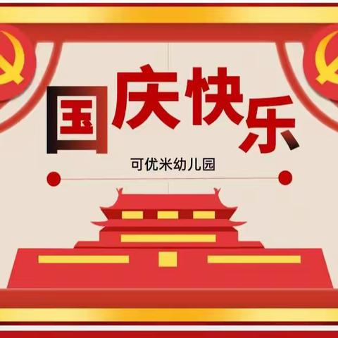 可优米幼儿园小中班——“祖国在我心中”国庆主题活动