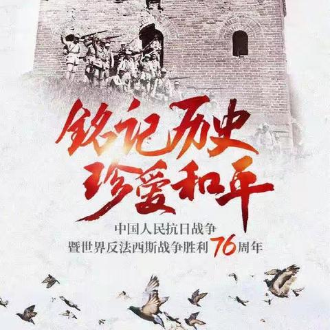 铭记历史，从我做起——明德门小学纪念抗日战争胜利76周年