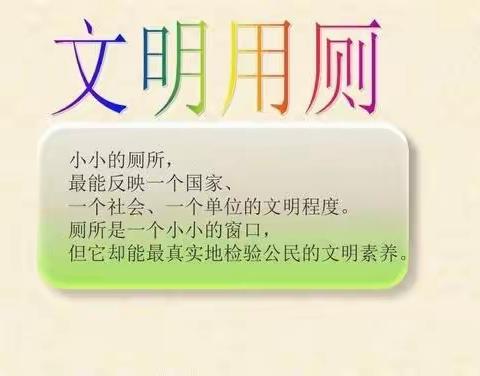 二小行为养成之文明如厕