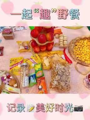 不负好“食”光 一起“趣”野餐——齐家六加一银沣礼仪幼儿园