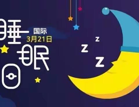山东成和商业有限公司  关注睡眠日  健康睡眠  电子区味您推荐