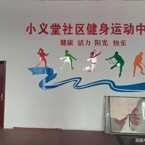 【新时代文明实践站】小义堂社区第一届乒乓球比赛