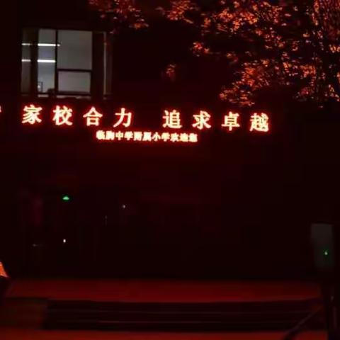 身边有您更精彩——走心！临朐中学附属小学家长课程开课啦