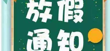 2022年梨溪中心小学暑假放假通知及安全提示