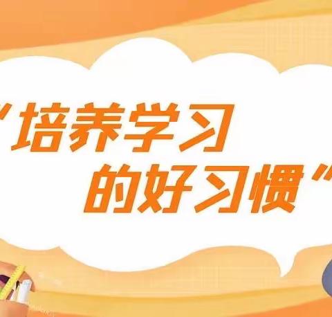 丰小一(1)班线上读书直播课《培养孩子的良好学习习惯》