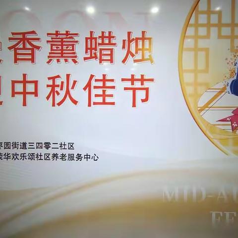 [莲湖★枣园］浓情中秋 共享福3402社区迎中秋手工活动