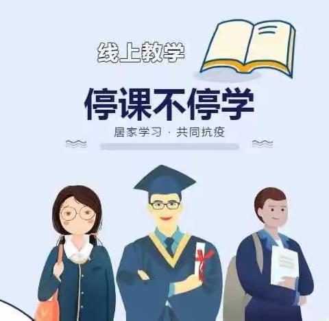 同行战疫情     携手学不停