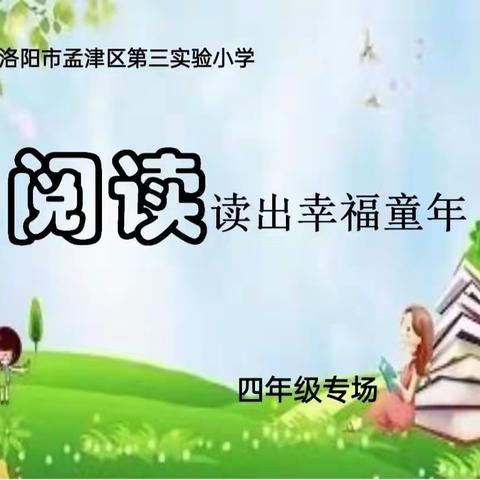 阅读,读出幸福童年——第五届读书节四年级专场