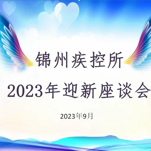 了解昨天明确今天面向未来 ——2023入职座谈会