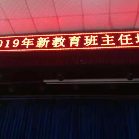 汝阳县2019年暑期班主任培训——生命叙事的理论与实践