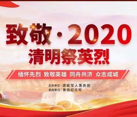 民主小学开展“致敬·2020清明祭英烈”系列活动