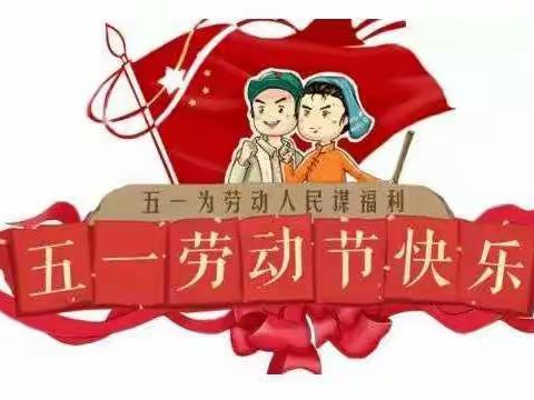 民乐县新天镇闫户小学五一安全教育致家长的一封信