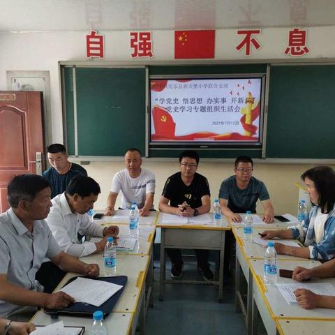 “学党史 悟思想 办实事 开新局”民乐县新天堡小学联合支部党史学习专题组织生活会