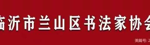 临沂市第十八届书圣文化节暨第三届书圣故里兰山-嵊州书法作品展邀请您参加开幕式