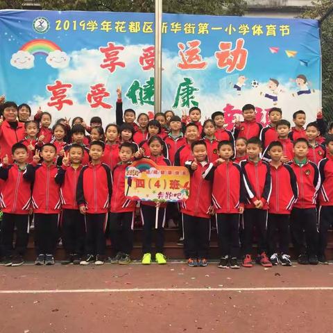 新华街第一小学4（4）班的运动会回忆