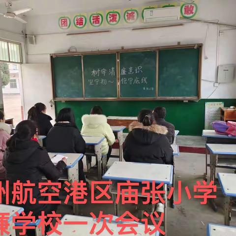 郑州航空港区庙张小学清廉学校建设活动剪影