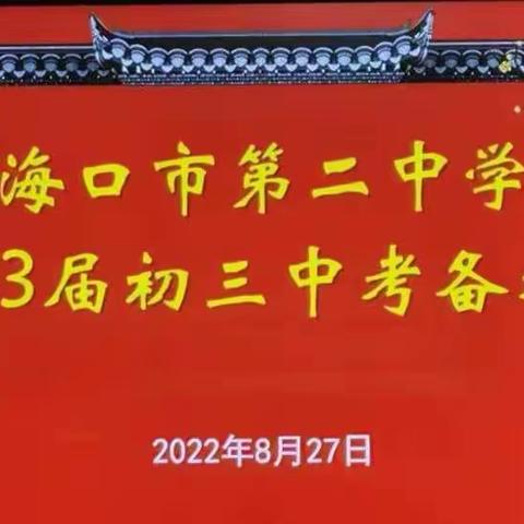 聚焦中考，科学研讨——海口市第二中学2023届初三中考备考会暨新学期线上教学研讨会