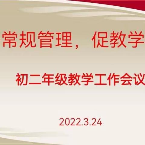 海口二中初二年级召开教学工作会议