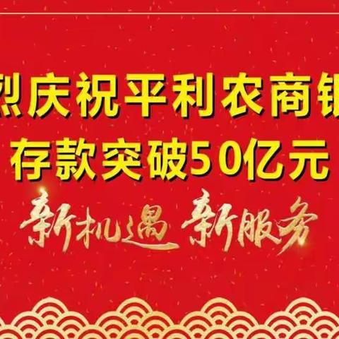 存款突破50亿 平利农商银行 您自家的银行