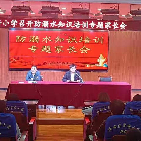 珍爱生命 预防溺水--市府小学专题家长会