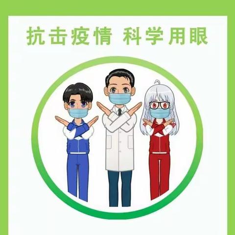 童心抗疫，科学用眼。---明光市实验小学爱眼护眼倡议书