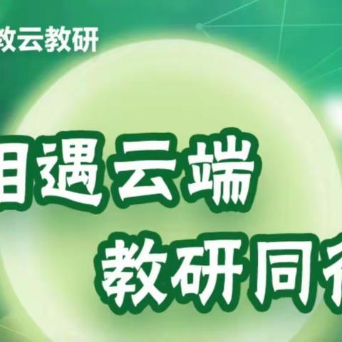 相遇云端 教研同行—刘小科学网络云教研活动纪实