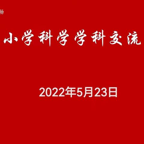 落实科学课标理念 培养学生核心素养形成 —刘么小学线上听评课活动之科学学科纪实