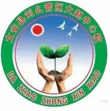 禁放烟花爆竹，共度环保文明年—大赵中心校开展禁止燃放烟花爆竹宣传教育活动