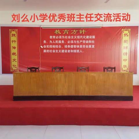 耕耘含情 育人有方——刘么小学第一届优秀班主任经验交流