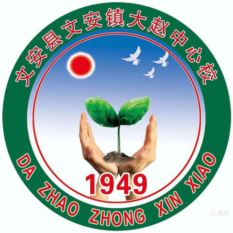 学习新课标，明确新方向—大赵中心校《义务教育数学课程标准（2022版）》线上学习