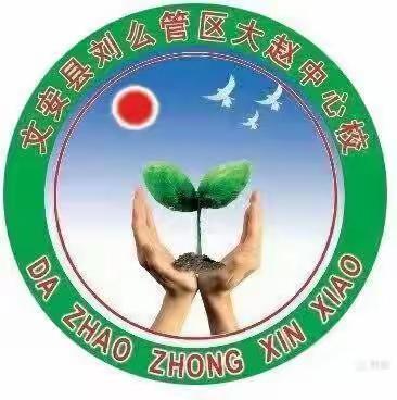 专业引领促成长，扬帆起航正当时—大赵中心校观看廊坊市“三区”建设网络研修活动总结