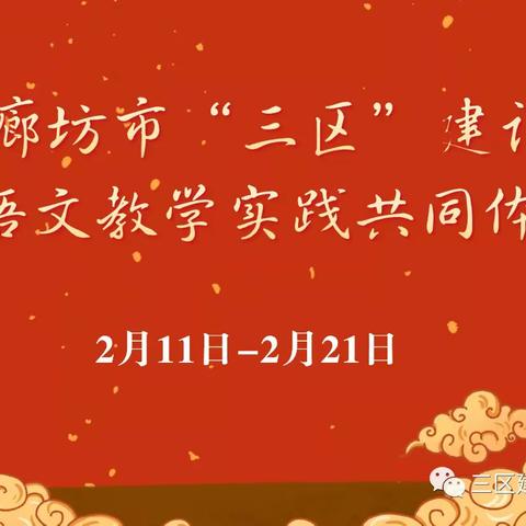 正是一年春好时，无须扬鞭自奋蹄——大赵中心校教师观看“三区”建设小学语文教学实践共同体研修（八）