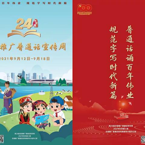 普通话诵百年伟业，规范字写时代新篇—大赵中心校24届推普周活动